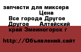 запчасти для миксера KitchenAid 5KPM › Цена ­ 700 - Все города Другое » Другое   . Алтайский край,Змеиногорск г.